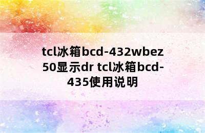 tcl冰箱bcd-432wbez50显示dr tcl冰箱bcd-435使用说明